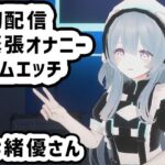 七緒優さんの初配信/緊張しながらオナニーとゴムエッチ配信に初挑戦(ピンキーweb) [d_326222]