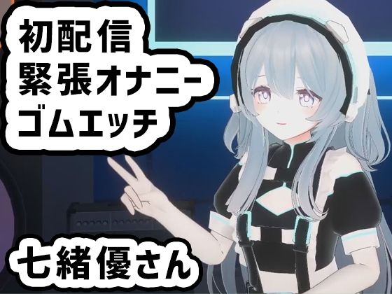 七緒優さんの初配信/緊張しながらオナニーとゴムエッチ配信に初挑戦(ピンキーweb) [d_326222]