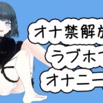 あやのあやさんのオナ禁解禁のラブホ録音オナニー(ピンキーweb) [d_326252]