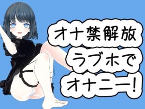 あやのあやさんのオナ禁解禁のラブホ録音オナニー(ピンキーweb) [d_326252]