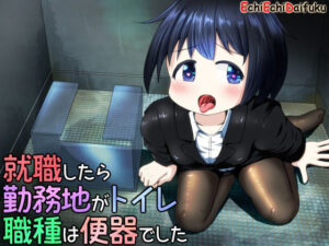 就職したら勤務地がトイレ職種は便器でした(えちえち大福) [d_326259]
