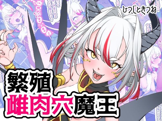 繁殖雌肉穴魔王(ひつじときつね) [d_326284]