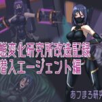 状態変化研究所改造記録 潜入エージェント編(あフまろ研究日誌) [d_326297]
