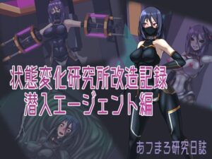 状態変化研究所改造記録 潜入エージェント編(あフまろ研究日誌) [d_326297]