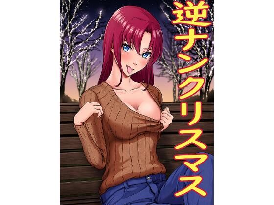 逆ナンクリスマス(にといろ) [d_326301]