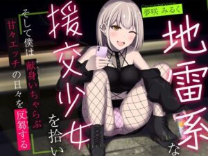 地雷系な援交少女を拾い、そして僕は献身いちゃらぶ甘々えっちの日々を反芻する(かずたまそふと) [d_326302]