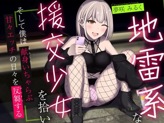 地雷系な援交少女を拾い、そして僕は献身いちゃらぶ甘々えっちの日々を反芻する(かずたまそふと) [d_326302]