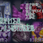 状態変化CG集 あフまろ研究日誌記録(あフまろ研究日誌) [d_326305]