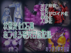 状態変化CG集 あフまろ研究日誌記録(あフまろ研究日誌) [d_326305]