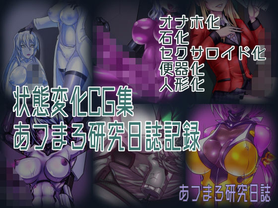 状態変化CG集 あフまろ研究日誌記録(あフまろ研究日誌) [d_326305]