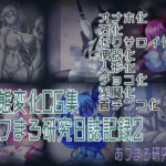状態変化CG集 あフまろ研究日誌記録2(あフまろ研究日誌) [d_326306]