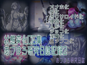 状態変化CG集 あフまろ研究日誌記録2(あフまろ研究日誌) [d_326306]