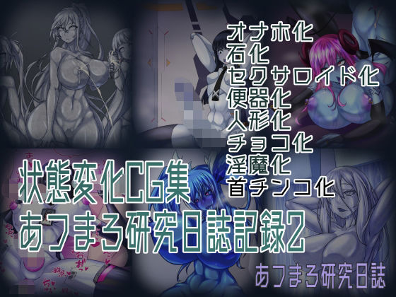 状態変化CG集 あフまろ研究日誌記録2(あフまろ研究日誌) [d_326306]
