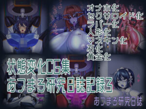 状態変化CG集 あフまろ研究日誌記録3(あフまろ研究日誌) [d_326308]