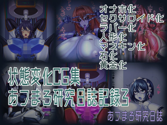 状態変化CG集 あフまろ研究日誌記録3(あフまろ研究日誌) [d_326308]