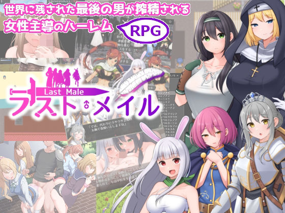 ラスト・メイル 〜人類最後の男がハーレム搾精逆レ●プされるRPG〜(あすのかぜ) [d_326315]