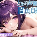 【実演オナニー】とある声優の自由自慰【進藤あずさ】(スタジオチューベローズ) [d_326317]