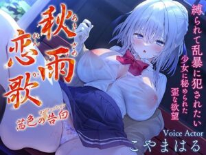 秋雨恋歌 茜色の告白（コンフェッション） 縛られて乱暴に犯●れたい 少女に秘められた歪な欲望【KU100ハイレゾ】(パースペクティブ少女幻奏) [d_326325]