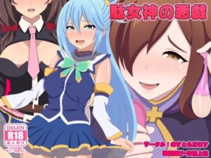 駄女神の悪戯(のすとらだむす) [d_326336]