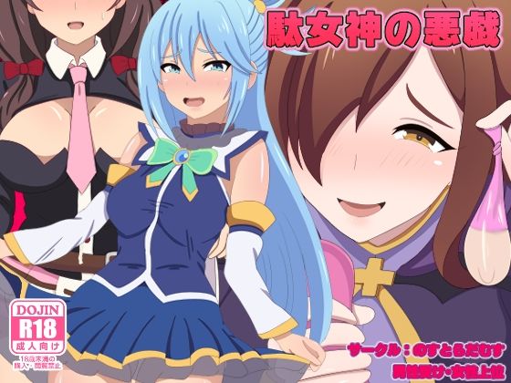 駄女神の悪戯(のすとらだむす) [d_326336]