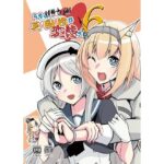 うちの英国艦は変態さん6(かなでや) [d_326362]