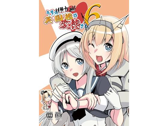 うちの英国艦は変態さん6(かなでや) [d_326362]