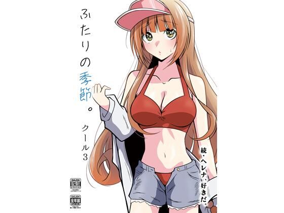 ふたりの季節。クール3(かなでや) [d_326365]