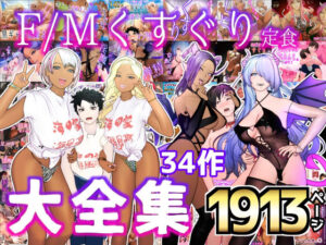 大特価？F/Mくすぐり定食 くすぐり・逆レ●プ・M男向け 大全集(F/Mくすぐり定食) [d_326379]