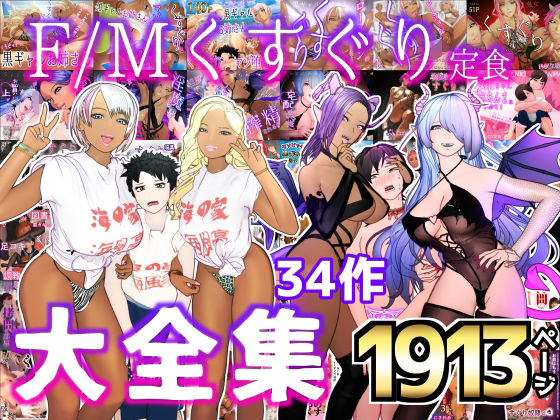 大特価？F/Mくすぐり定食 くすぐり・逆レ●プ・M男向け 大全集(F/Mくすぐり定食) [d_326379]