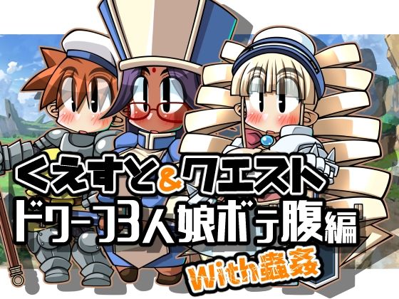 くえすと＆クエスト〜ドワーフ3人娘ボテ腹編With蟲姦(明日はどっちだっ！？) [d_326402]