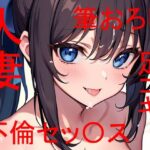 幼馴染の母親（人妻）とあんなコトやこんなコト・・・ 〜 私は最初から全部知っていた 〜(Patriot-E) [d_326425]