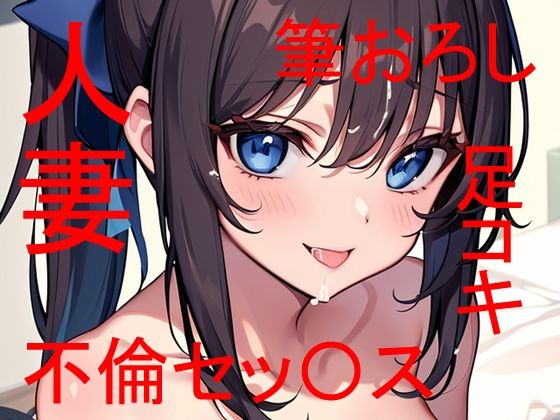 幼馴染の母親（人妻）とあんなコトやこんなコト・・・ 〜 私は最初から全部知っていた 〜(Patriot-E) [d_326425]