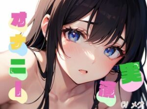 【初オナニー実演】★おなドロップ★吐息多め♪おっとりお姉さんが初めてのオナニー実演に挑戦！オナニーが始まると声が抑えられなくなり…！？【メグ】(おなドロップ) [d_326440]