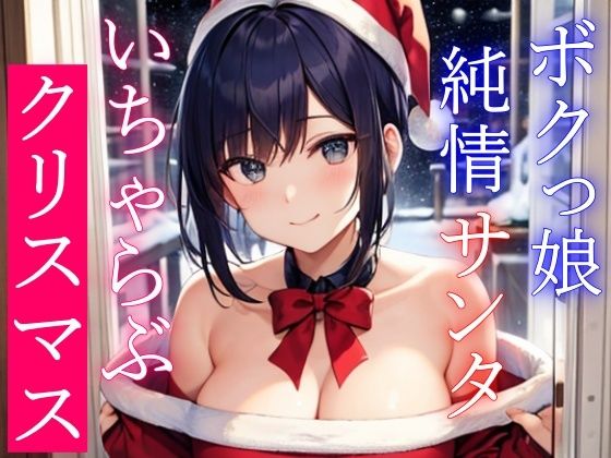 ボクっ娘純情爆乳処女サンタとえちえちいちゃらぶクリスマス〜いい子にしてた君に僕からのえっちなプレゼント〜(くーるぼーいっす) [d_326456]