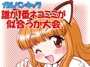 ガルパンキャラ誰が1番ネコミミが似合うか大会(みのむし屋) [d_326457]