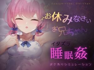 【Android】お休みなさい、お兄ちゃん♪【睡眠姦・おさわりシミュレーション】(Colapi) [d_326472]