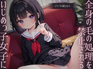 【ドM専用作品】いじめっ子女子に全身の毛の処理を禁止される(いたずらえっち 〜性癖よ恍惚なれ〜) [d_326473]
