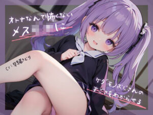 オトナなんて怖くないメス○キにケダモノおじさんのすごさをわからせる(いたずらえっち 〜性癖よ恍惚なれ〜) [d_326474]