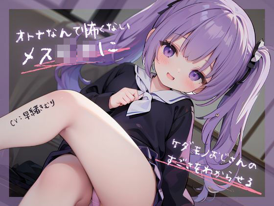 オトナなんて怖くないメス○キにケダモノおじさんのすごさをわからせる(いたずらえっち 〜性癖よ恍惚なれ〜) [d_326474]