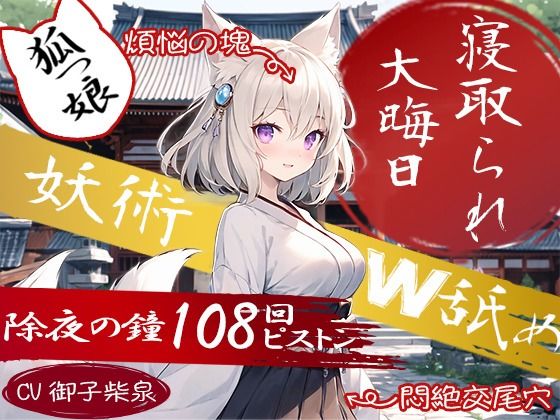【狐っ娘×寝取られ×妖術W耳舐め】恩返しにやってきた狐っ娘が生臭坊主に地獄寝取られ！『煩悩の除夜の鐘108回ピストン』でイキ狂う恩仇最低メス狐堕ち！！(臨場エクス) [d_326487]