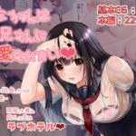 妹友ちゃんはお兄さんに愛されたい(くまっこ) [d_326516]