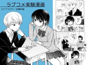 ラブコメ実験漫画(スケアクロウ) [d_326537]