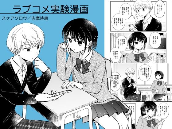 ラブコメ実験漫画(スケアクロウ) [d_326537]
