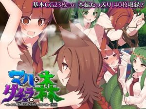 マハとダチュラの森 〜えっちな魔物娘に搾られちゃう男の娘〜 後編(どろっぷす！) [d_326555]