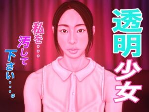 透明少女(たろケン堂) [d_326568]