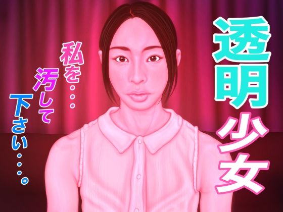 透明少女(たろケン堂) [d_326568]