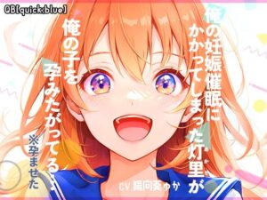 俺の妊娠催●にかかってしまった灯里が、俺の子を孕みたがってる…(QB［quick：blue］) [d_326574]
