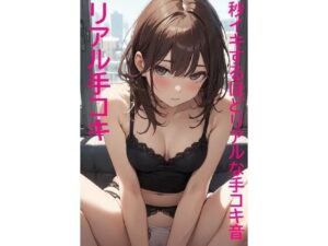 【リアル手コキ】超気持ちイイ！大量射精！ドピュドピュ出しても止まらない美女手コキのエッチなグチュ音！(リアルボイスGirl) [d_326598]