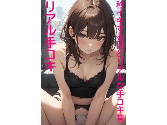 【リアル手コキ】超気持ちイイ！大量射精！ドピュドピュ出しても止まらない美女手コキのエッチなグチュ音！(リアルボイスGirl) [d_326598]