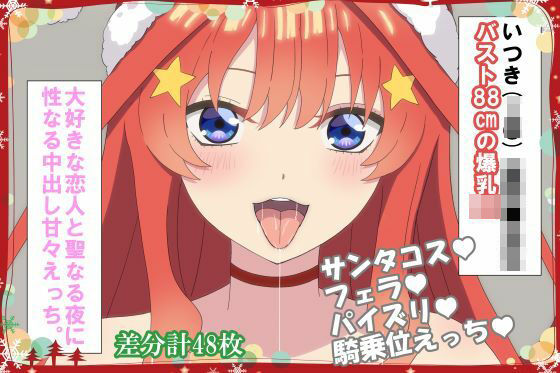 大好きな恋人と聖なる夜に 性なる中出し甘々えっち。(hari.物館) [d_326625]